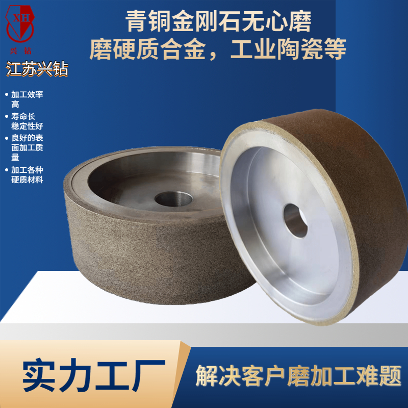 興鉆 用于工業(yè)陶瓷，硬質(zhì)合金等粗磨的青銅金剛石砂輪